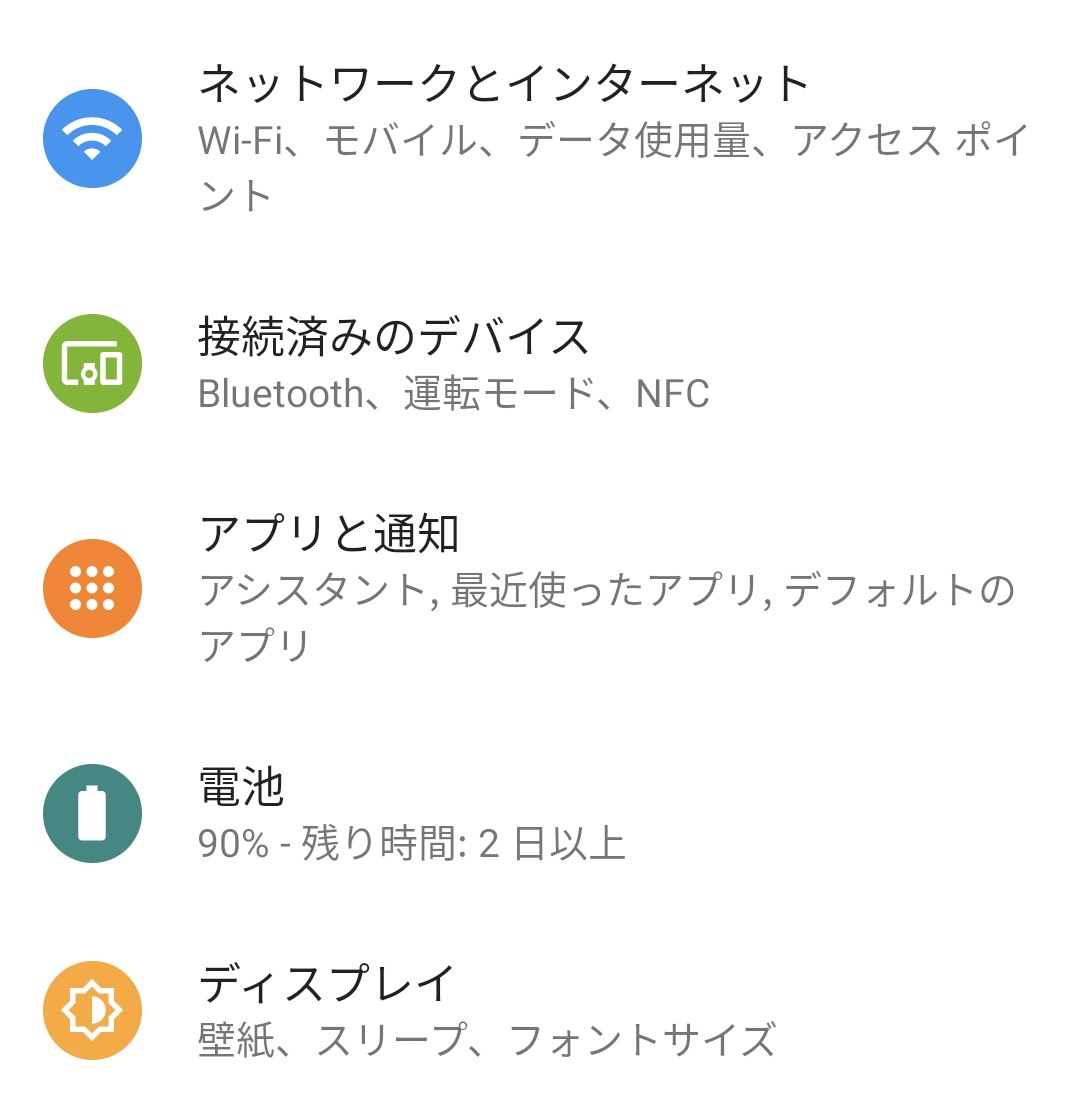 Androidスマホの設定画面