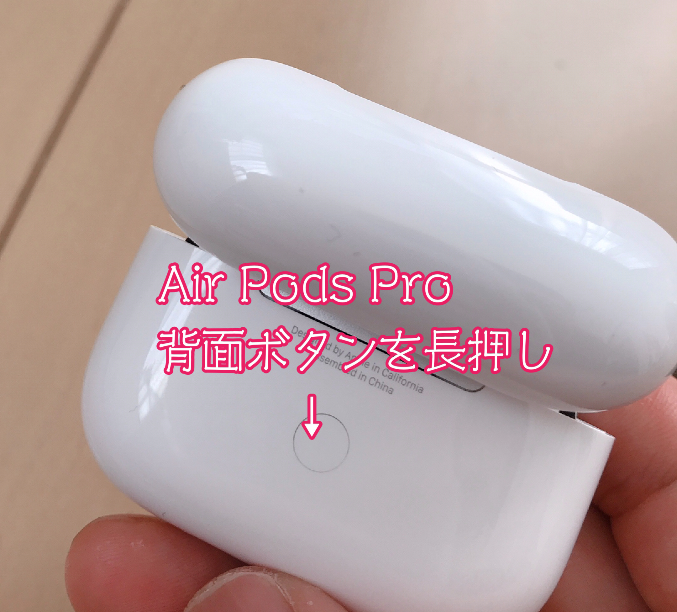 AirPods Proケース背面のボタンを長押し