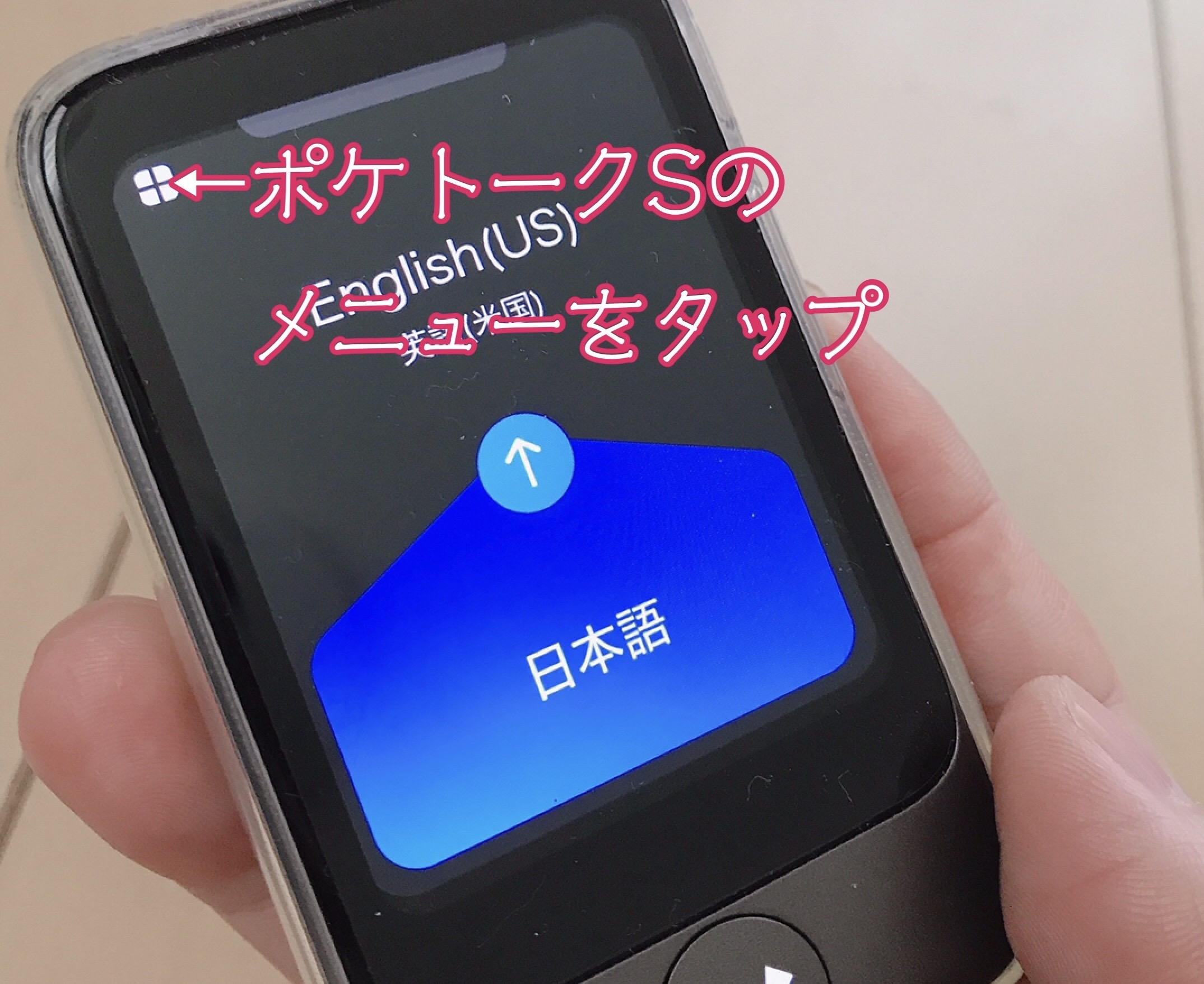 ポケトークSメニューボタン
