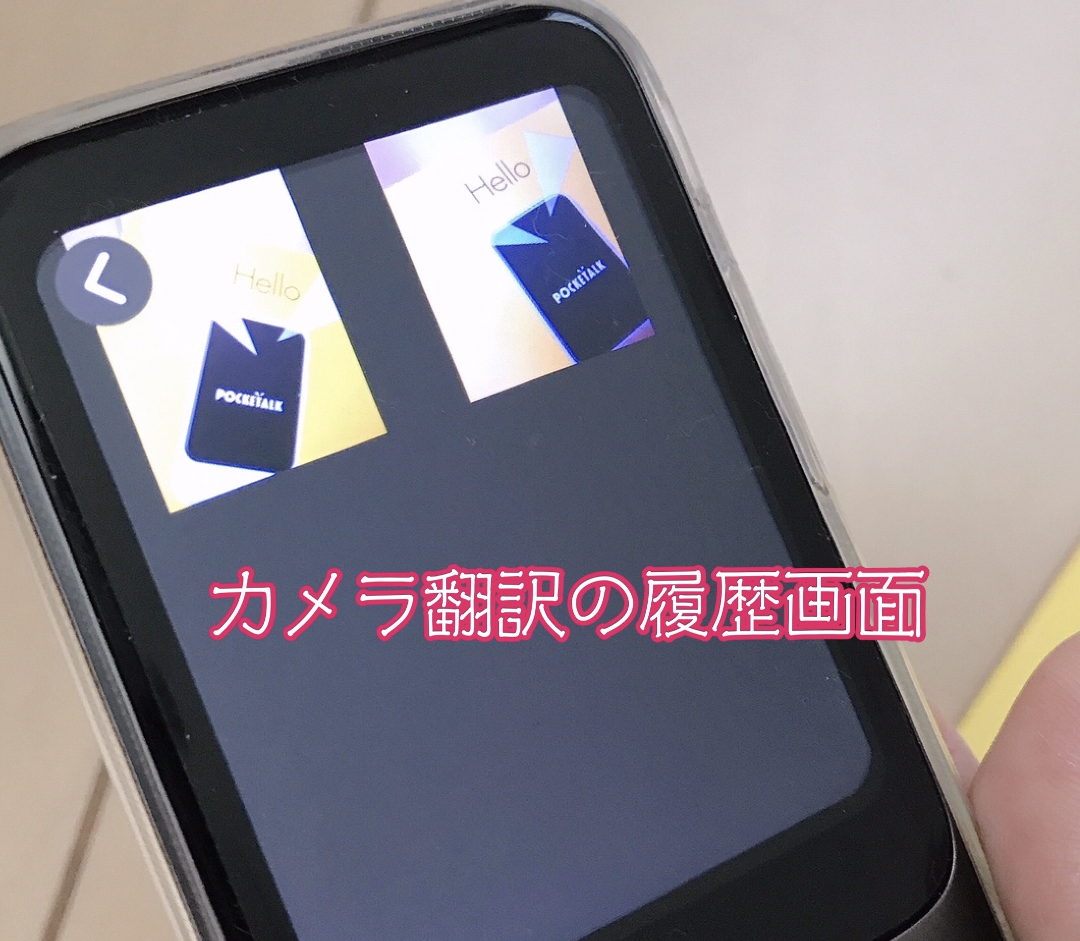 ポケトークSカメラ翻訳の履歴