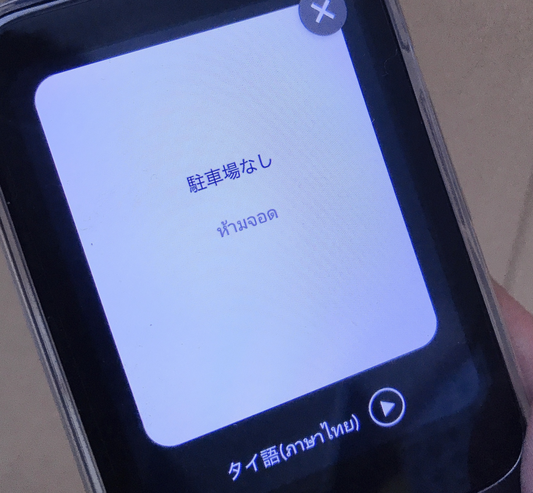 タイ語で駐車場なしと書かれている