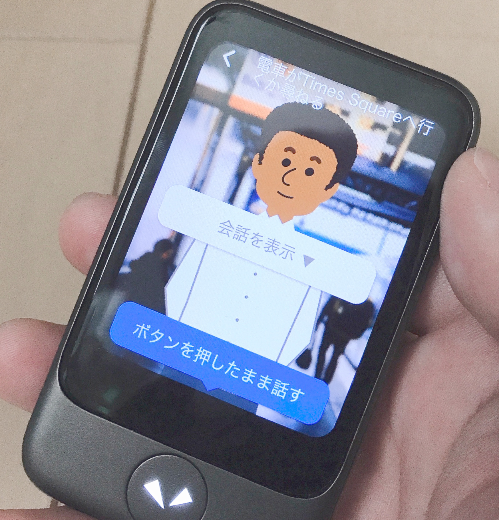 電車が「タイムズスクエアに行くか?」質問する