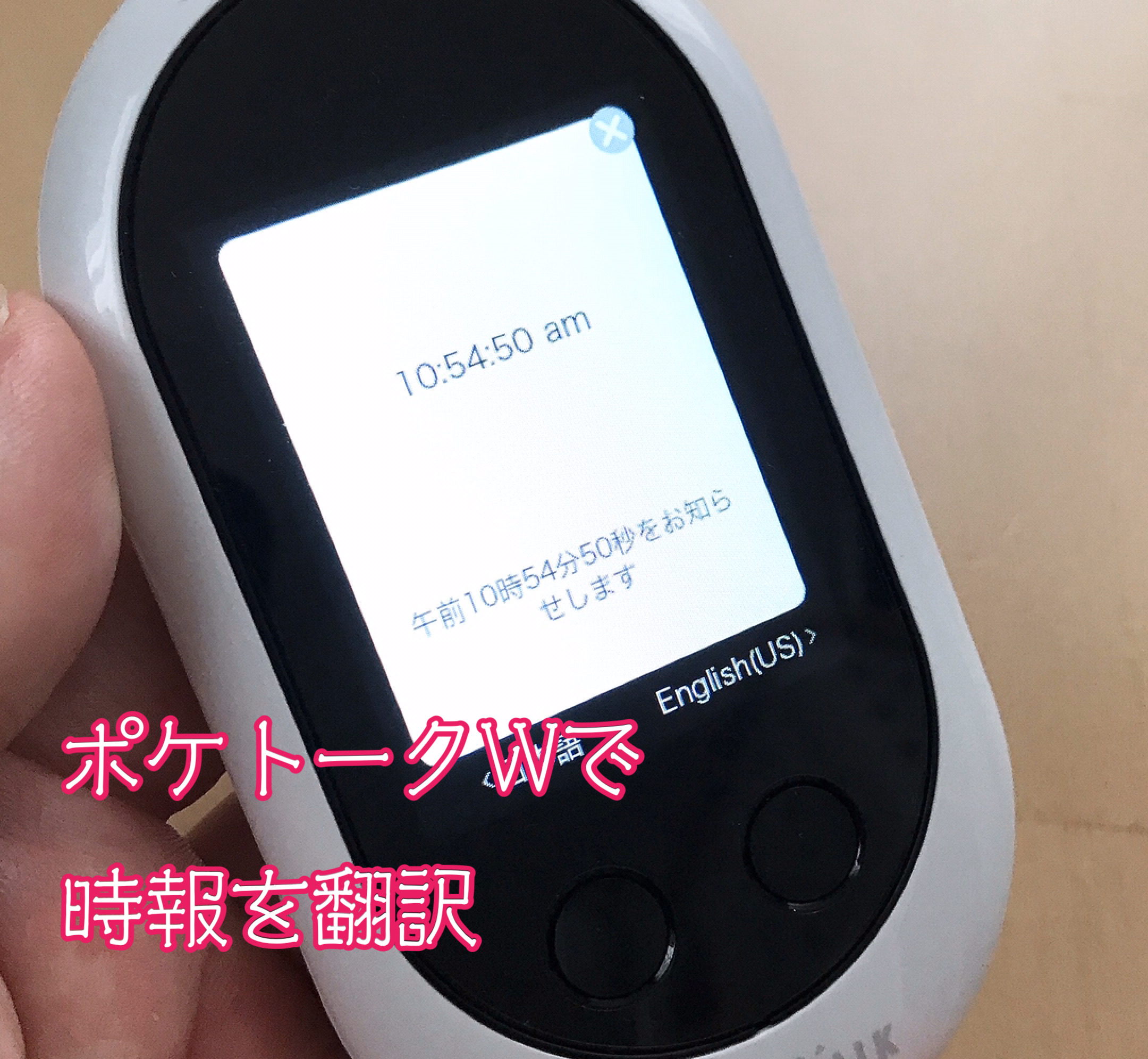 ポケトークWで電話の時報を翻訳してみた