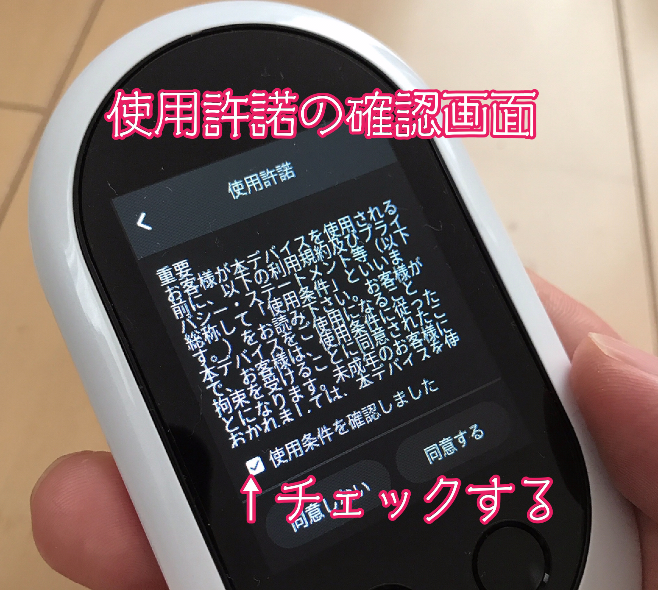 ポケトークW使用許諾画面
