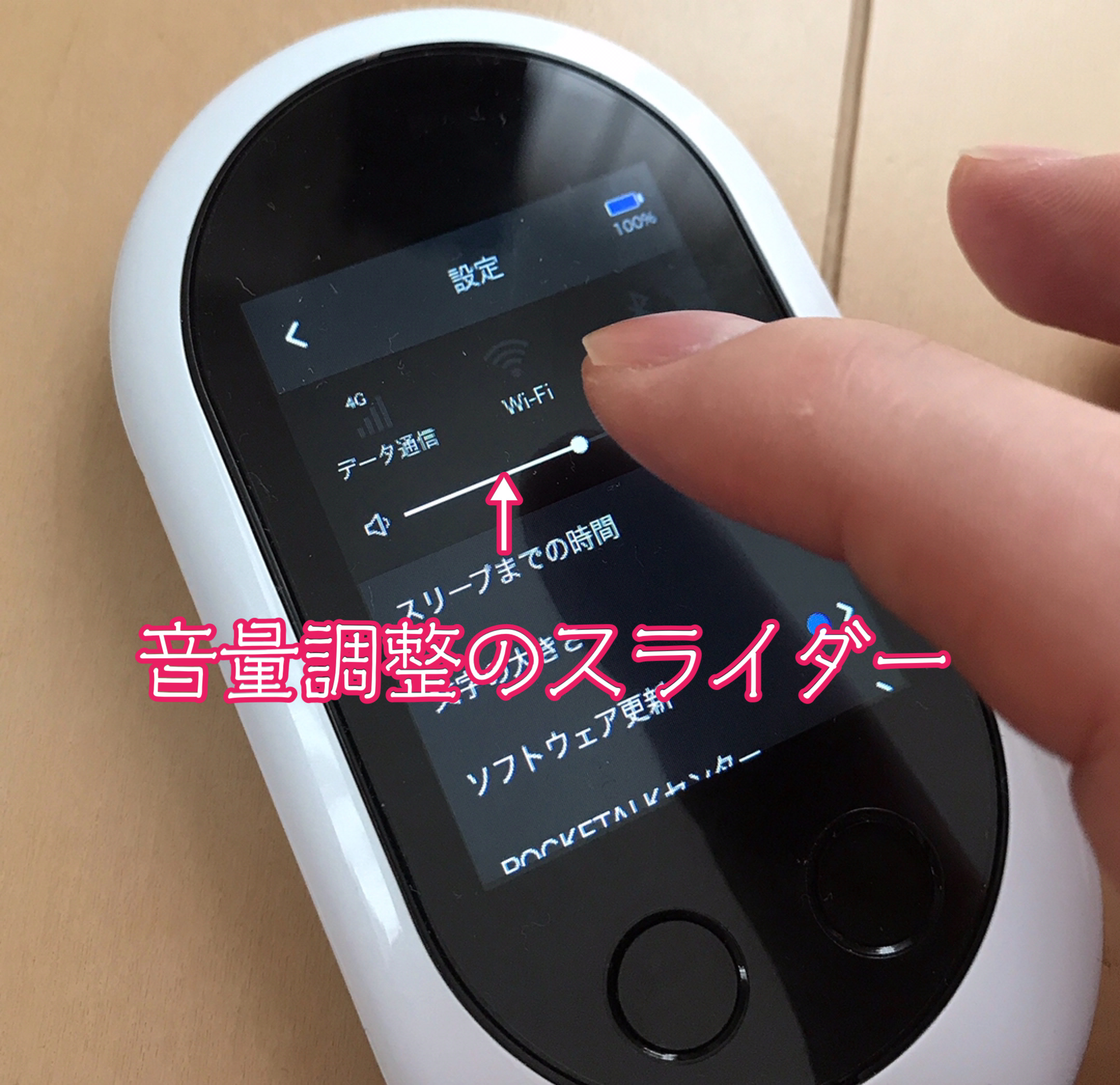 ポケトークW音量調整スライダー
