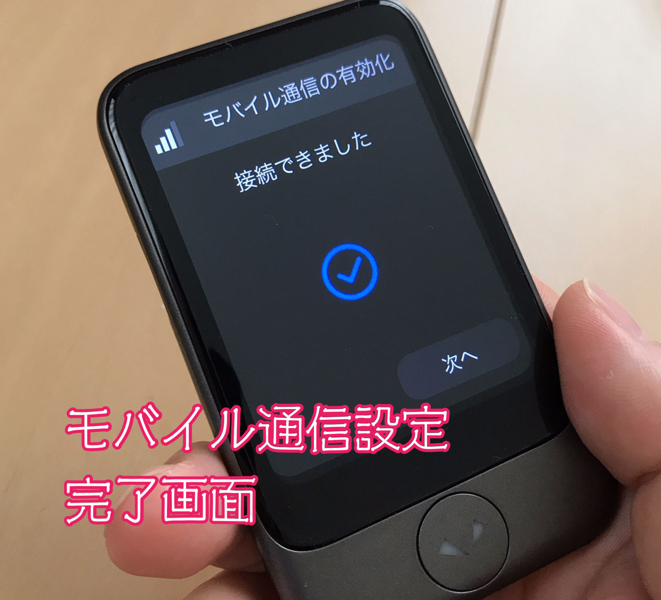 ポケトークSモバイル通信設定