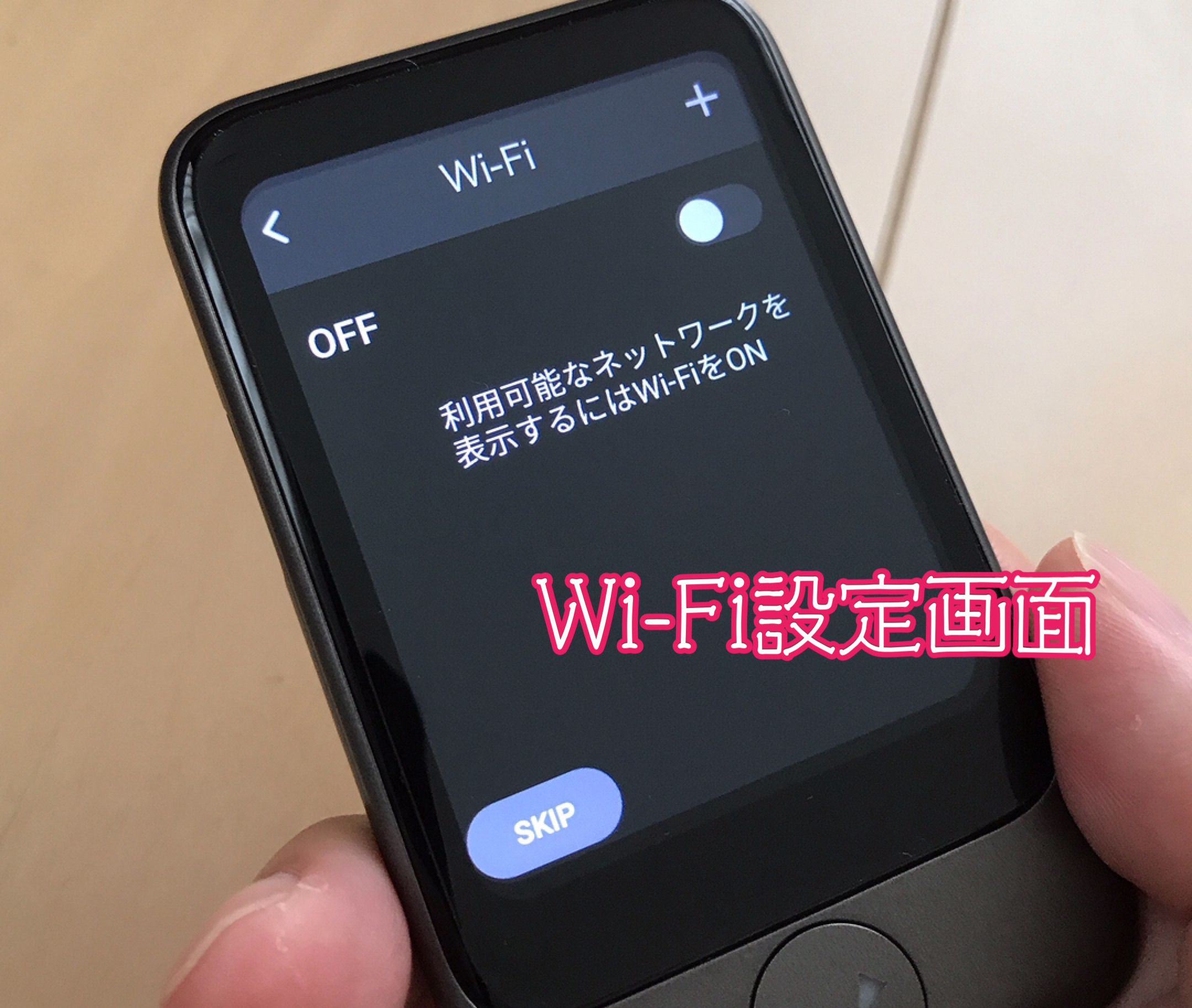 ポケトークSのWi-Fi設定画面