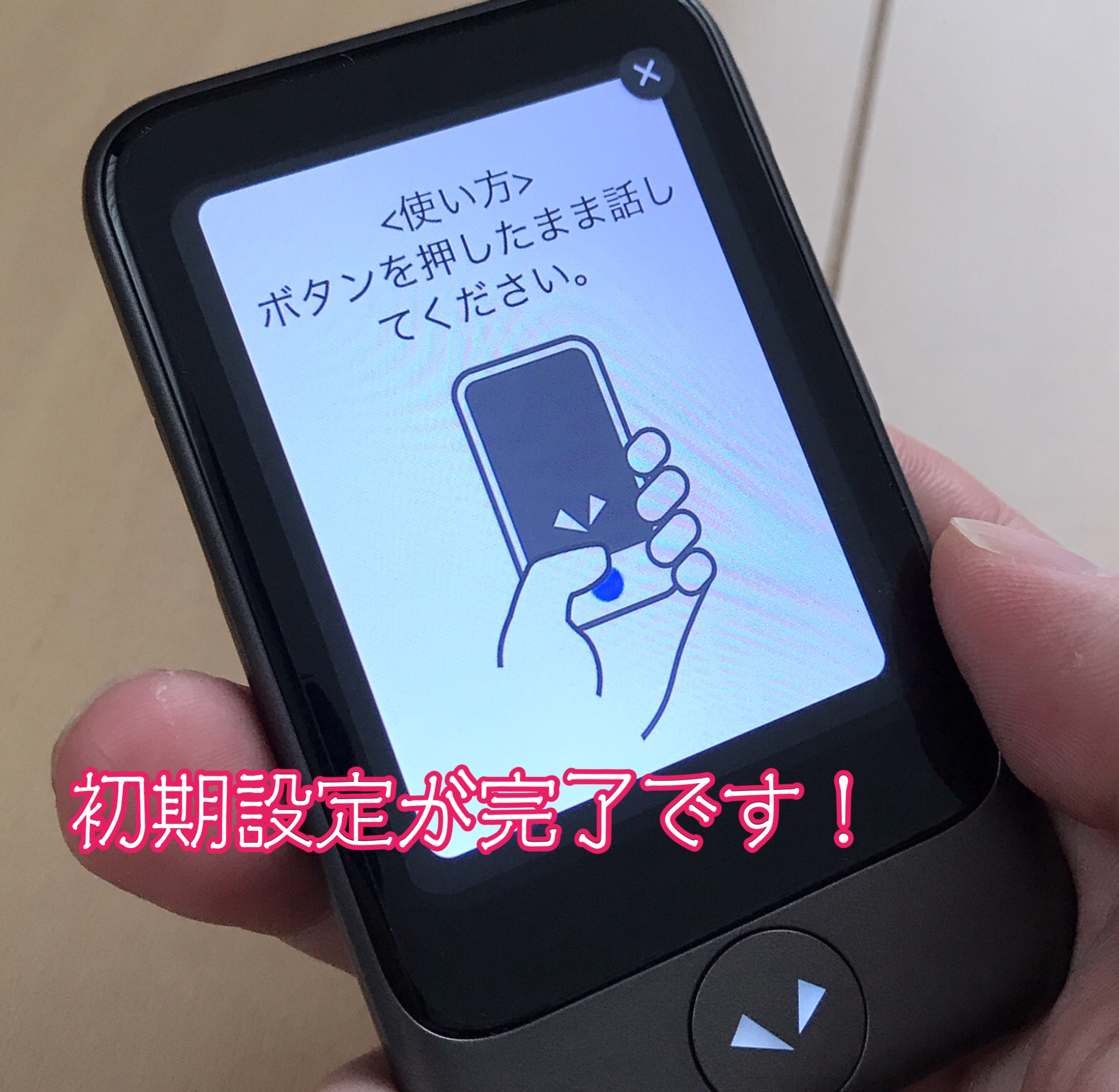 ポケトークS初期設定完了画面