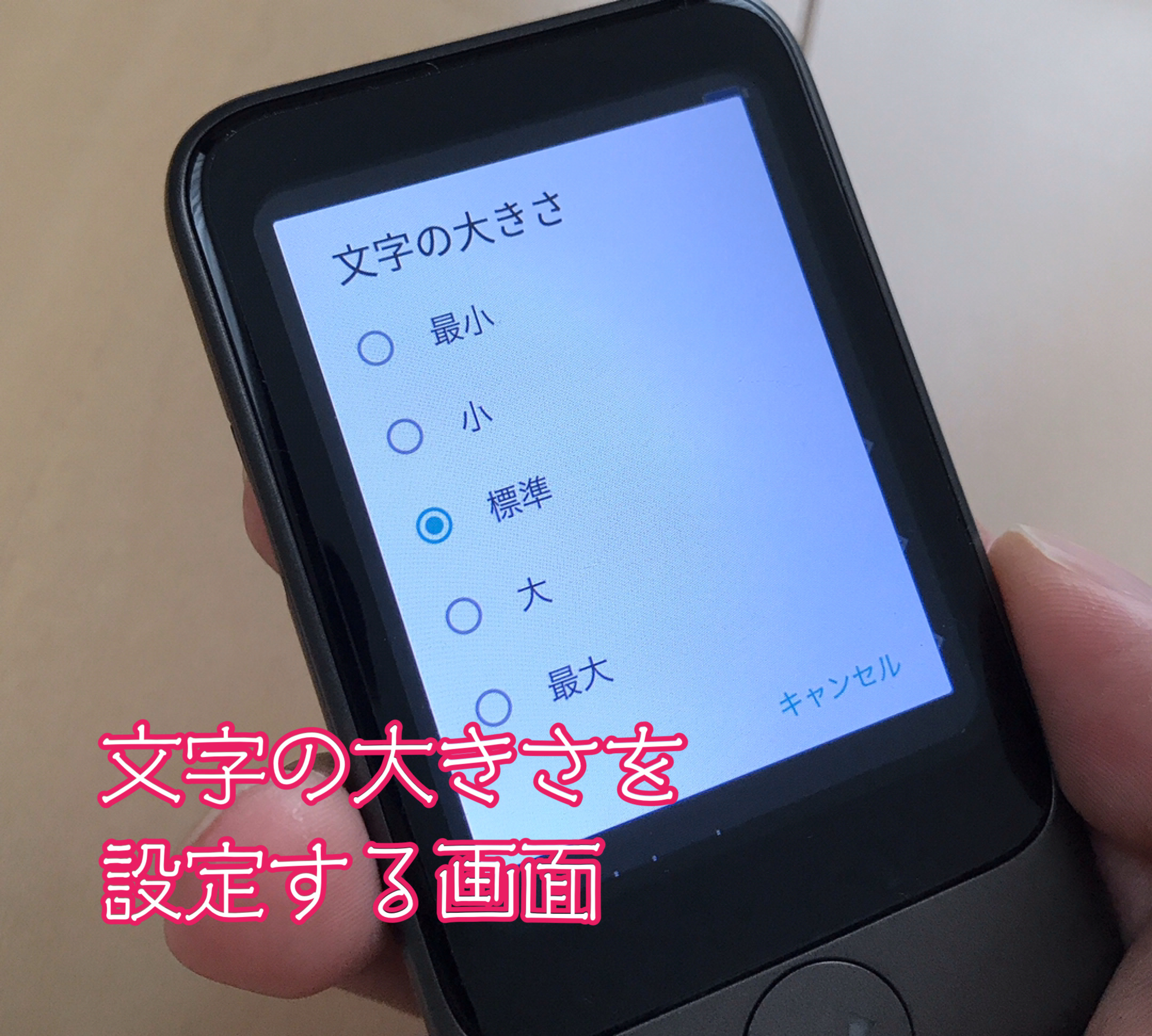 ポケトークS文字サイズの設定