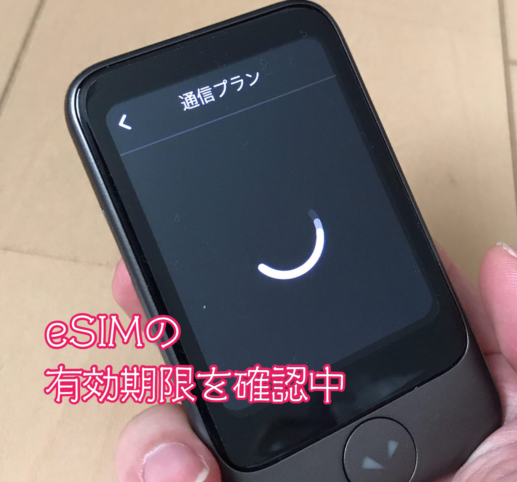 ポケトークS「eSIM」有効期限問い合わせ