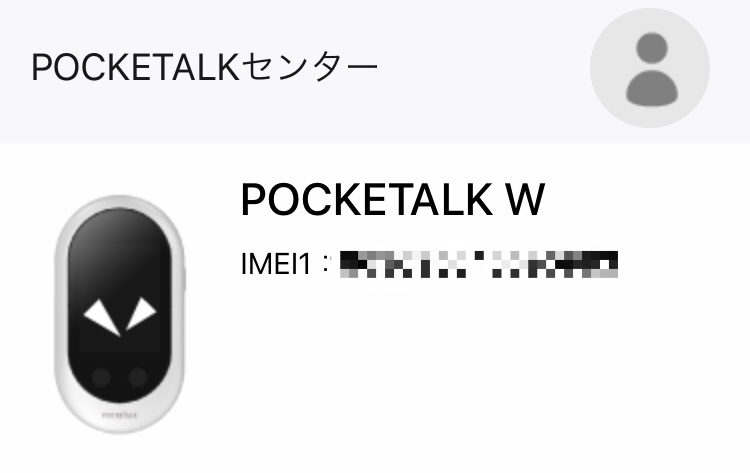 POCKETALKセンター画面