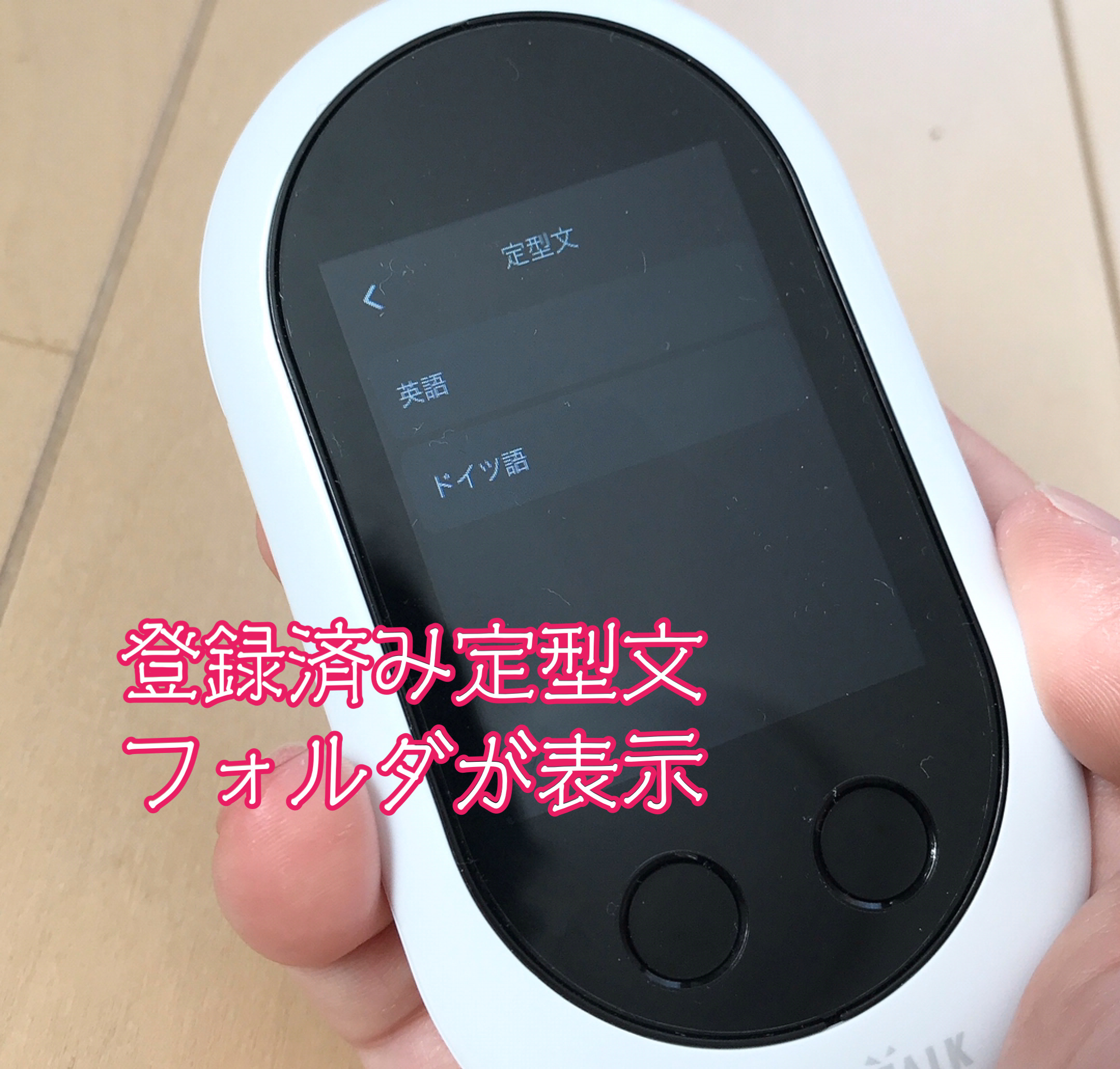 ポケトークW定型文フォルダ表示画面