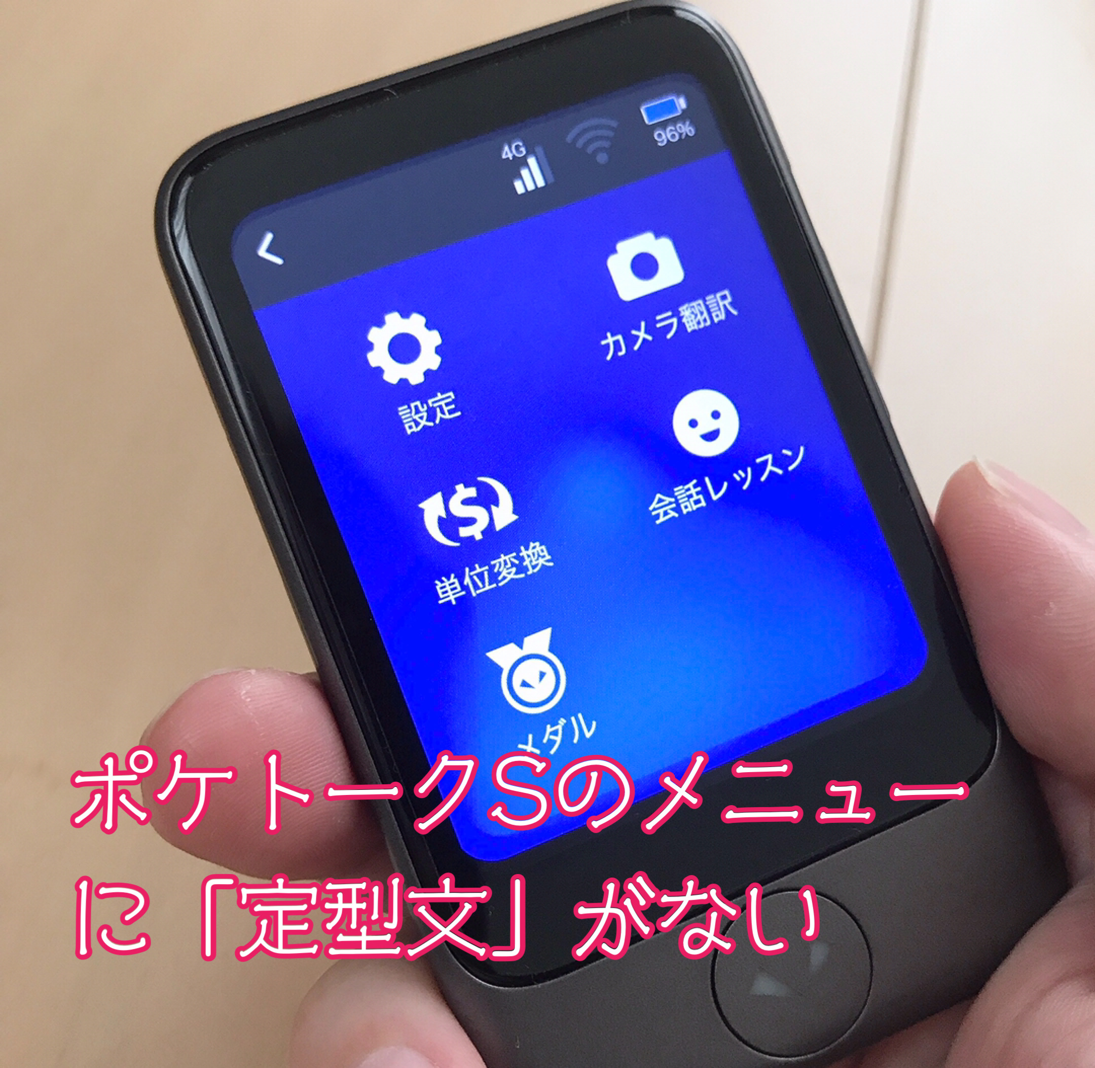 ポケトークの定型文がない状態