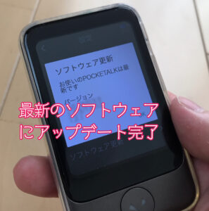 ポケトークSソフトウェア更新完了