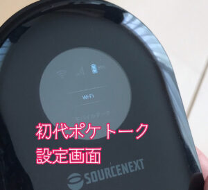 初代ポケトーク設定画面