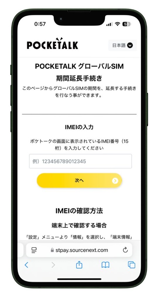 ポケトークグローバルSIMの期間を延長する画面