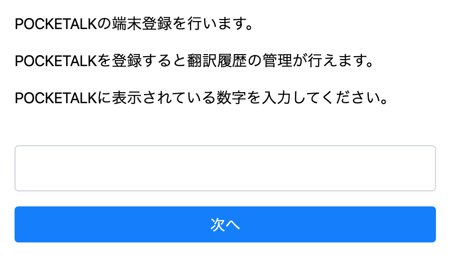POCKETALKセンター端末認証画面