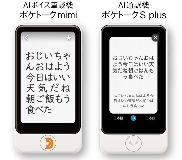 ポケトークmimiとポケトークS Plusの文字の大きさ