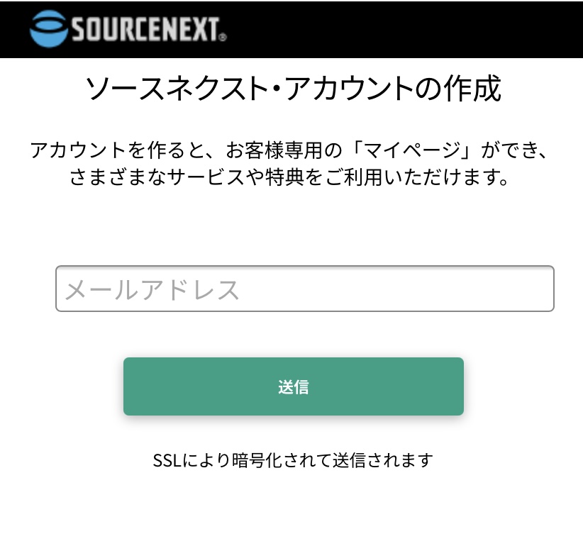 ソースネクストアカウントに使うメールアドレスを入力します。