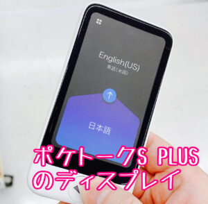 ポケトークS PLUSの表面