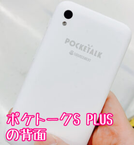 ポケトークS PLUSの背面