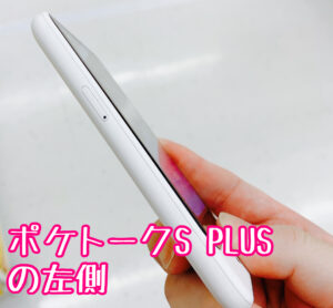 ポケトークS PLUSの左側