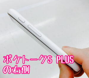 ポケトークS PLUSの右側