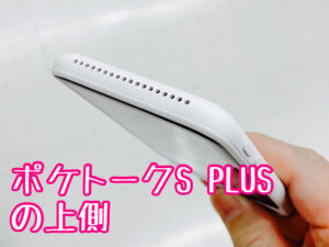 ポケトークS PLUSの上側