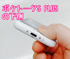 ポケトークS PLUSの下側
