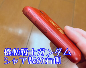 ポケトークS機動戦士ガンダムEditionシャア版の右側