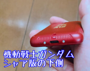 ポケトークS機動戦士ガンダムEditionシャア版の下側