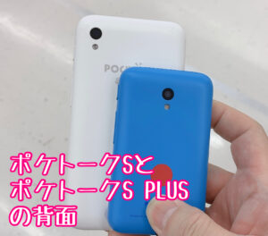 ポケトークSとS PLUSの背面を比較した様子