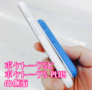ポケトークSとS PLUSの側面を比較した様子