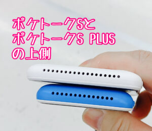 ポケトークSとS PLUSの上側を比較した様子