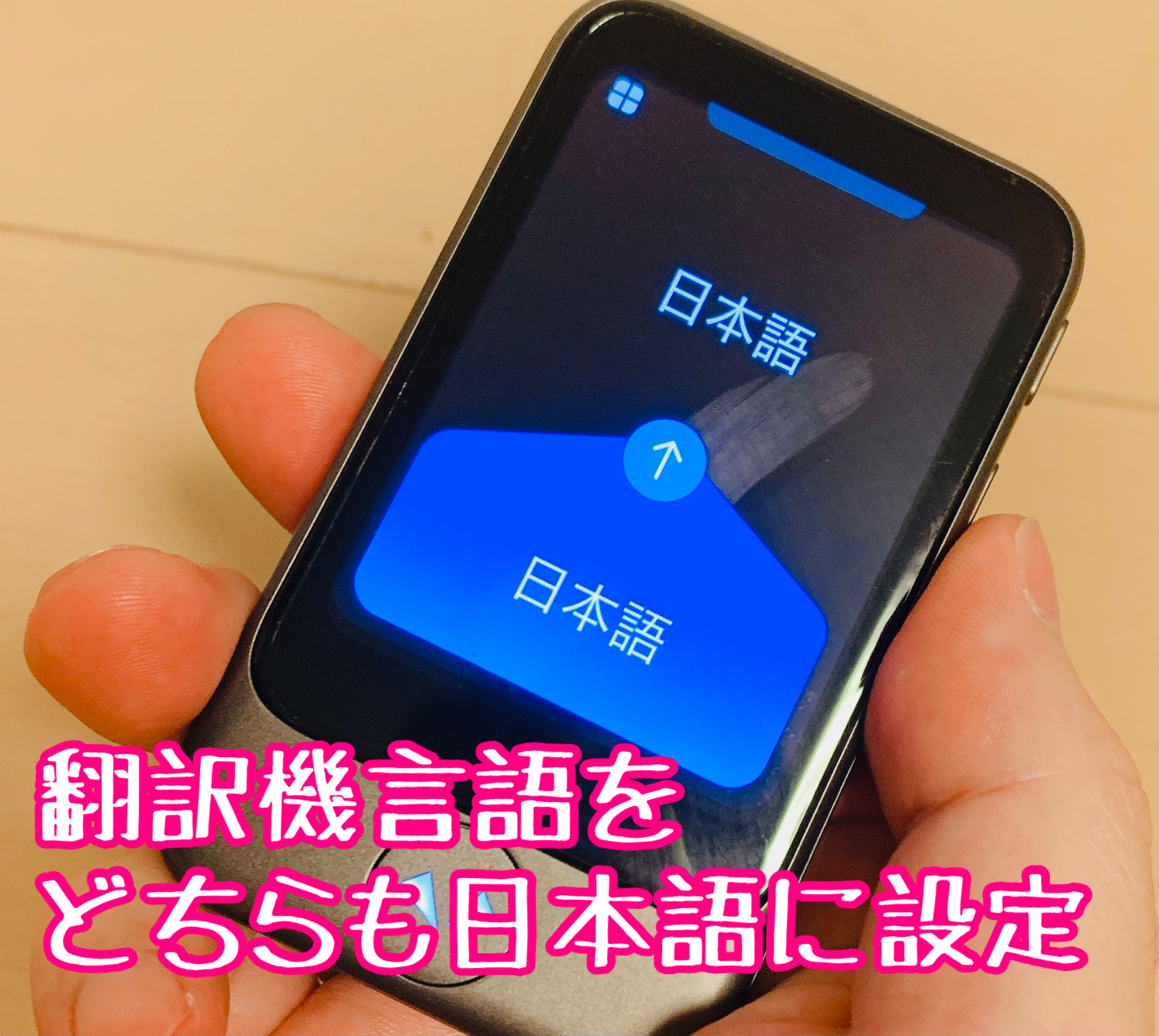 ポケトークSの翻訳言語をどちらも日本語に設定する