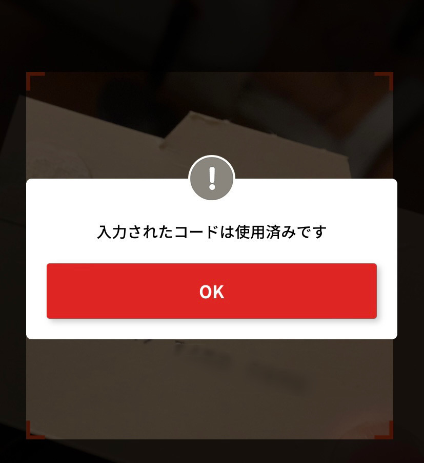 QRコード使用済みメッセージ