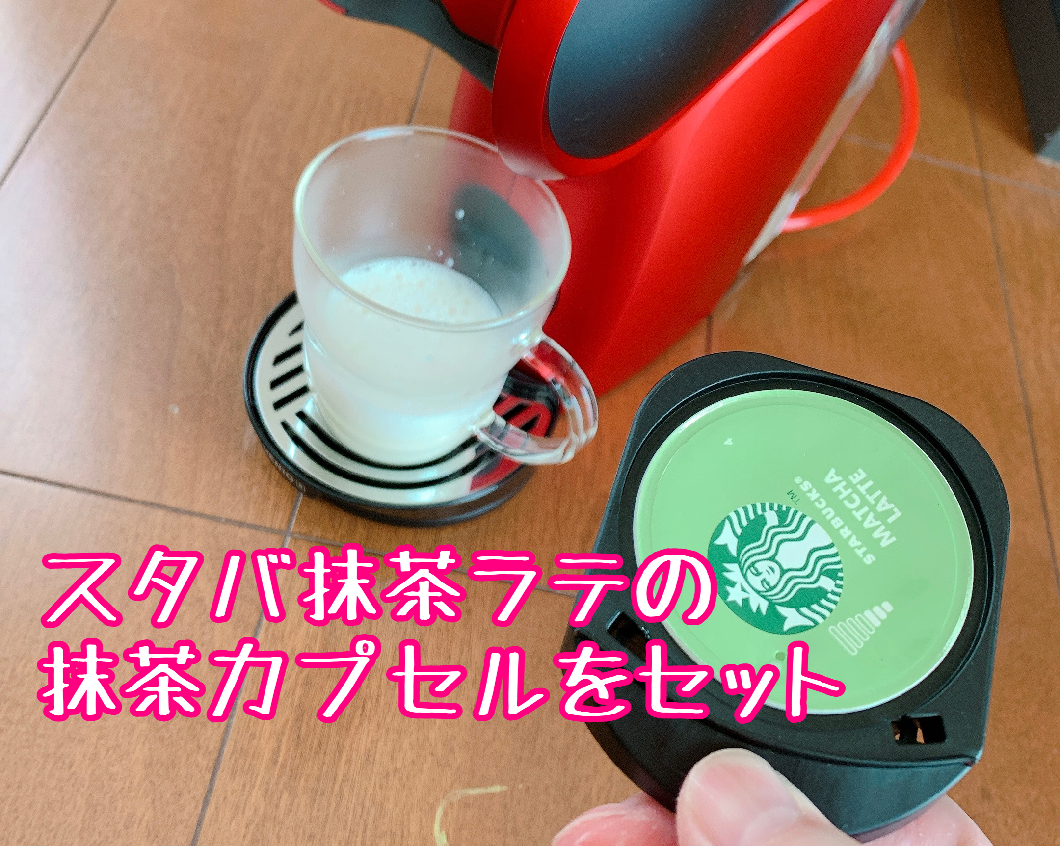 抹茶カプセルのセット