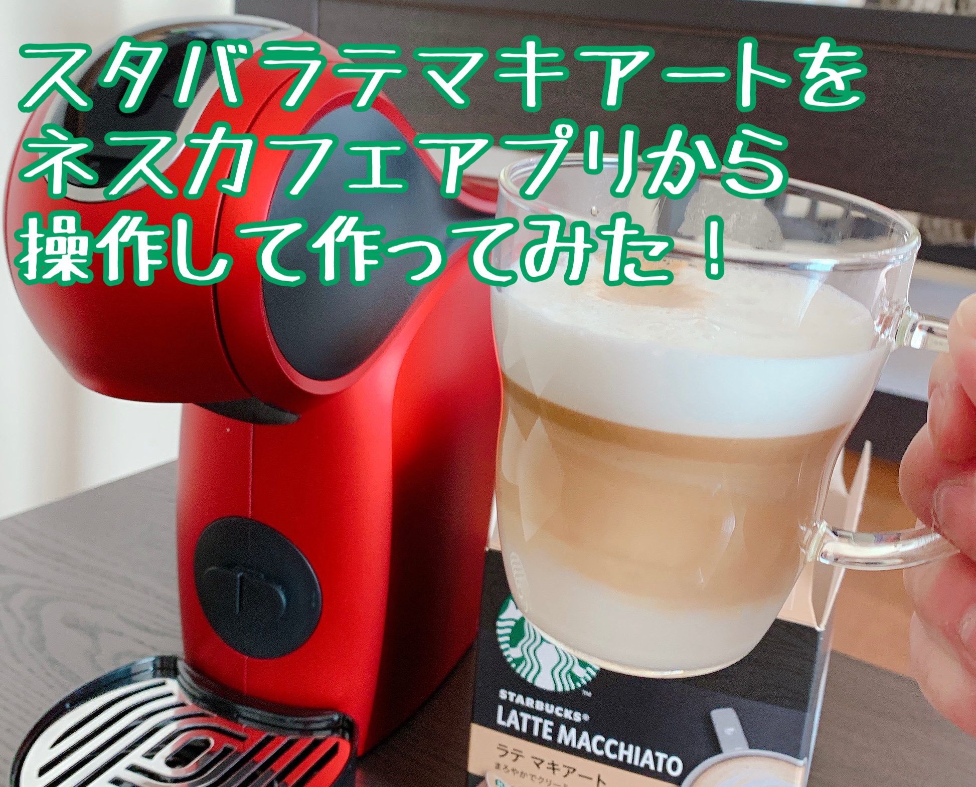 おいしいスタバラテマキアートの完成！