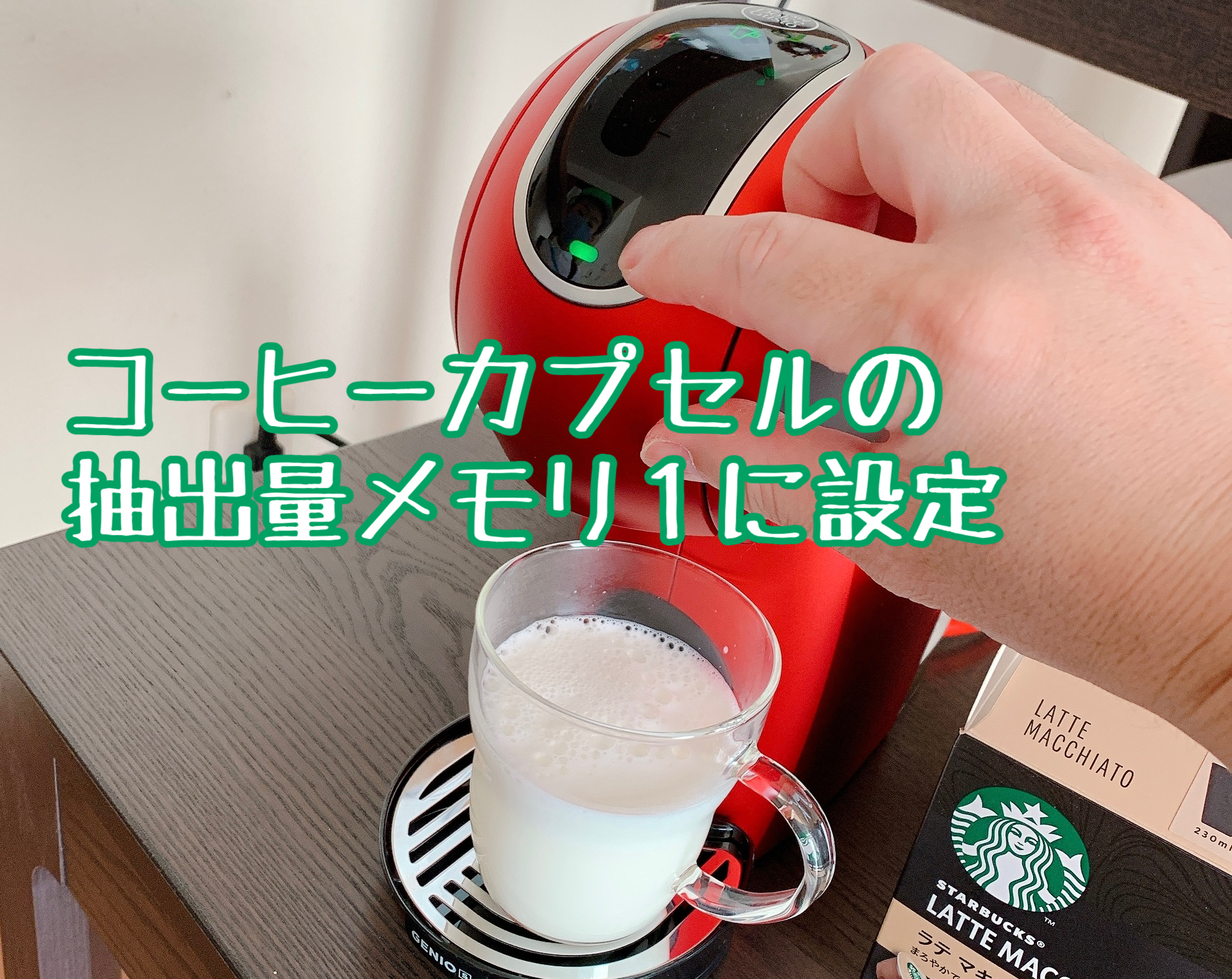 コーヒーカプセル抽出目盛り１に設定