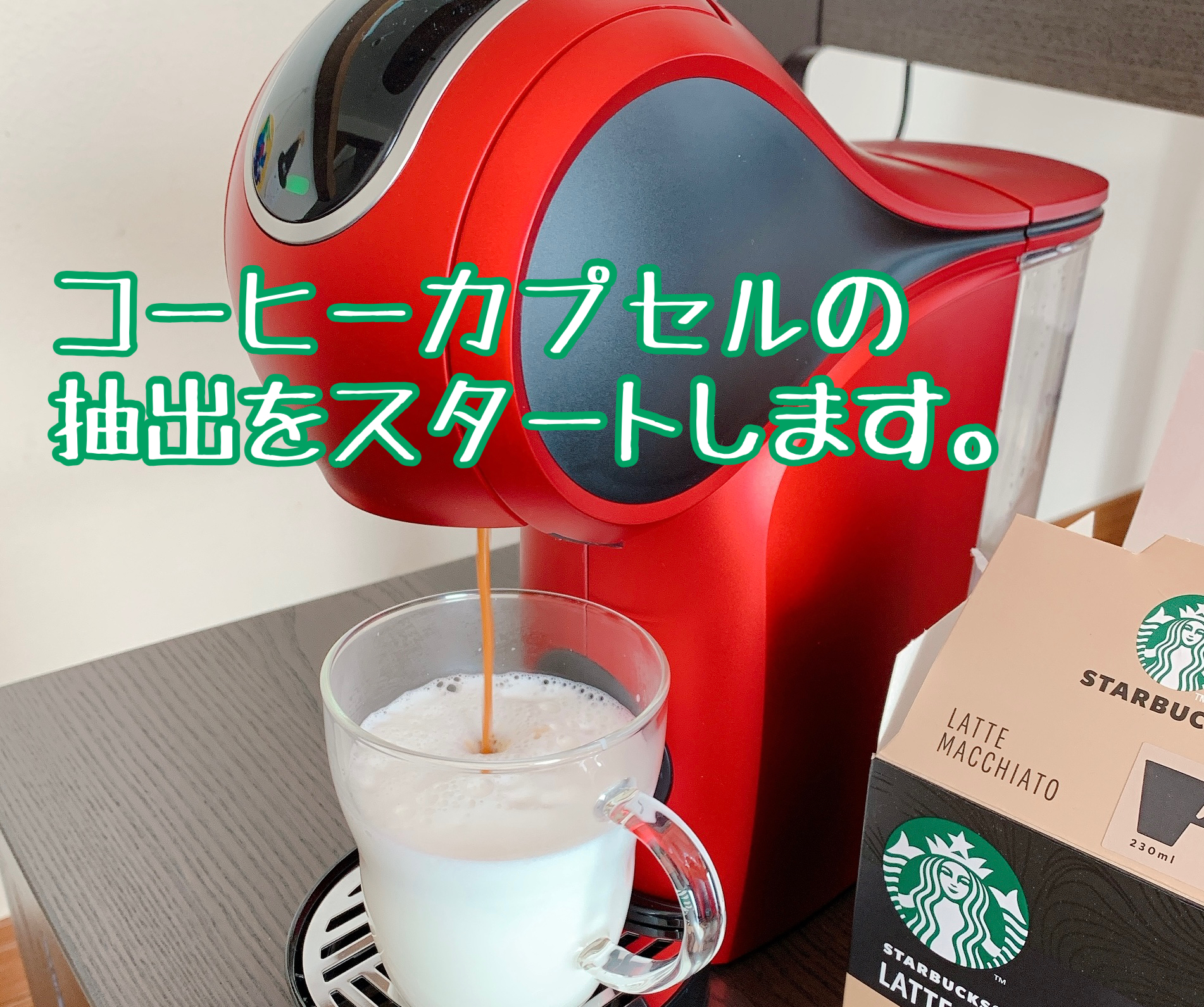 スタバラテマキアートコーヒーカプセル抽出