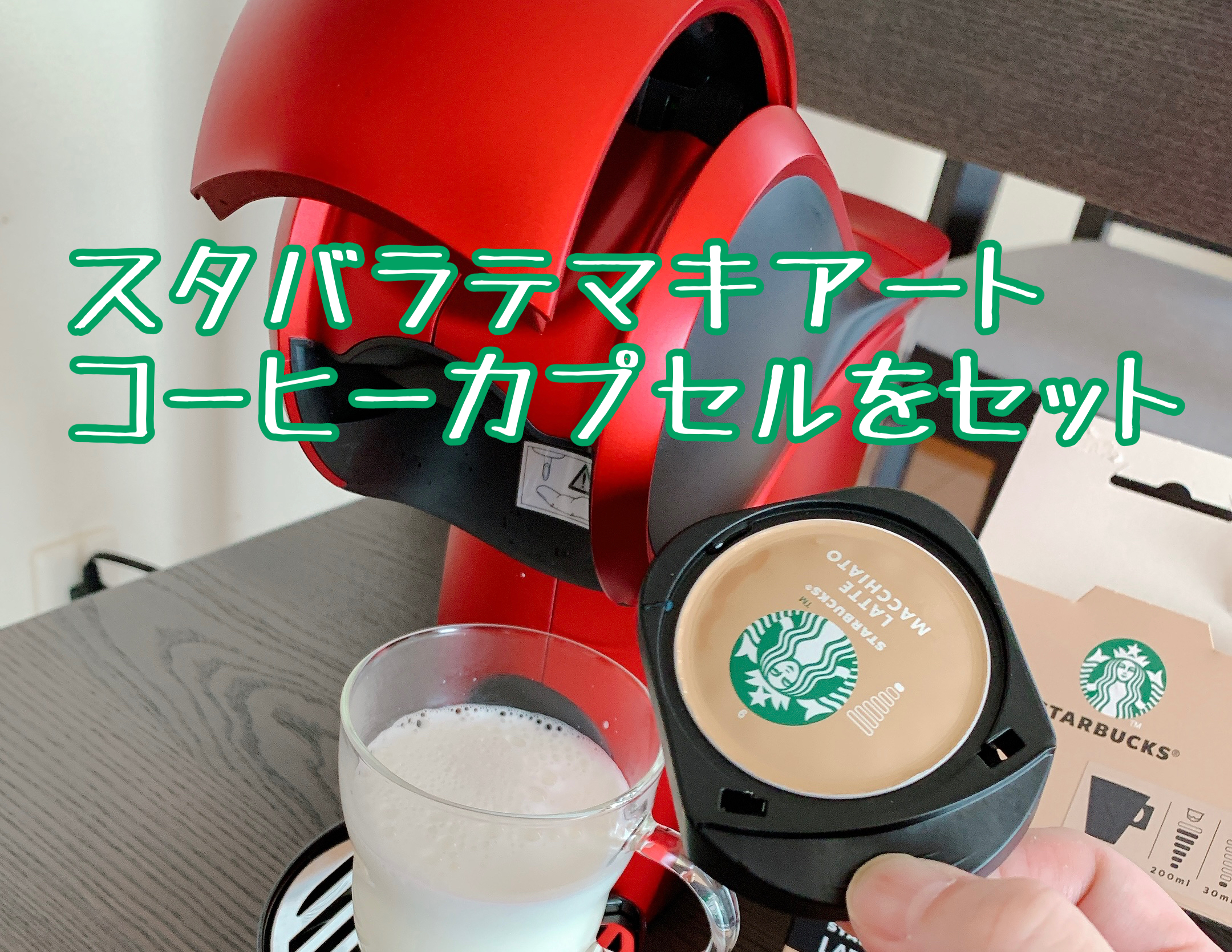 スタバラテマキアートのコーヒーカプセル