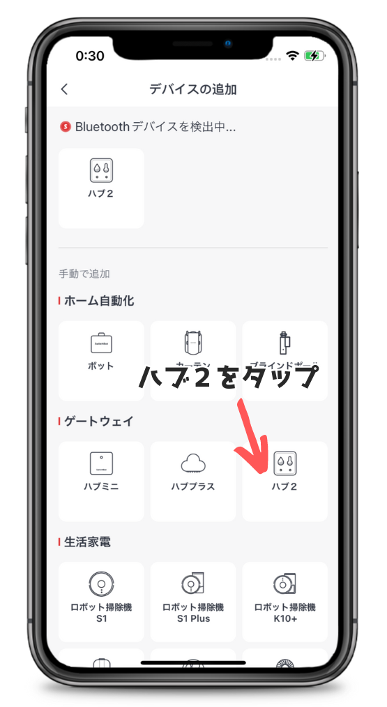 SwitchBotアプリデバイス追加の画面