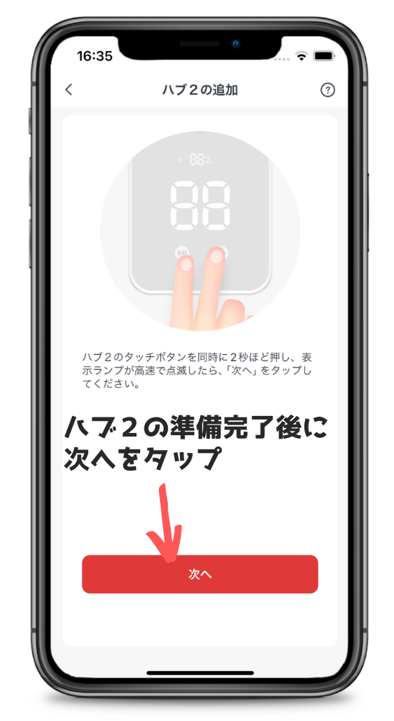 SwitchBotアプリに表示されるハブ2設定方法