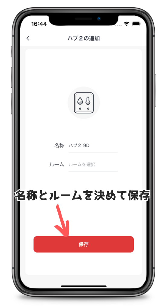 追加したSwitchBotハブ2の保存画面