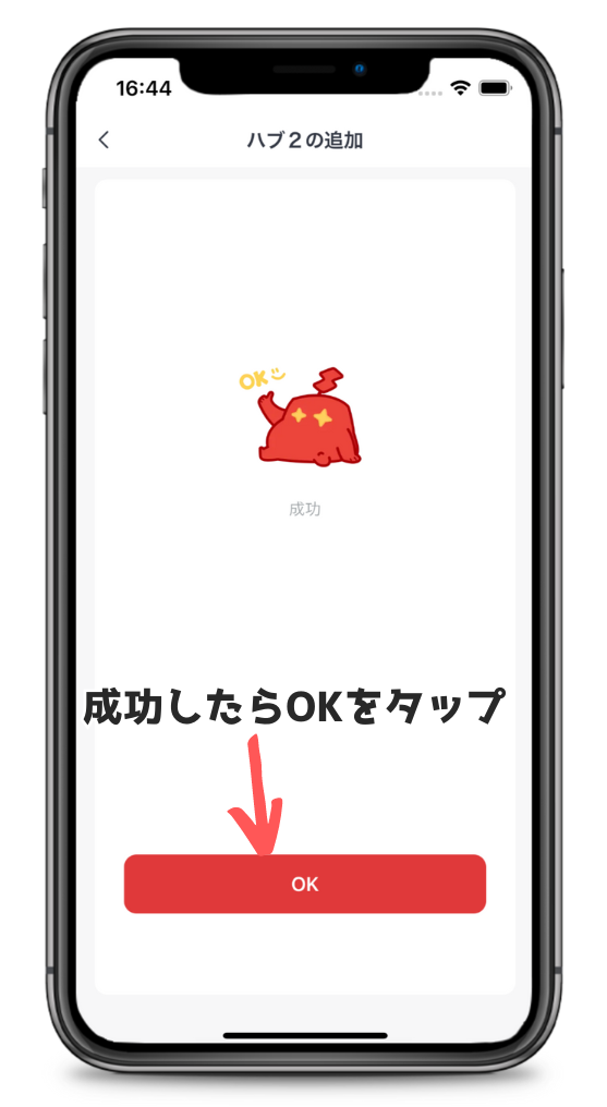 SwitchBotハブ2の追加成功確認画面