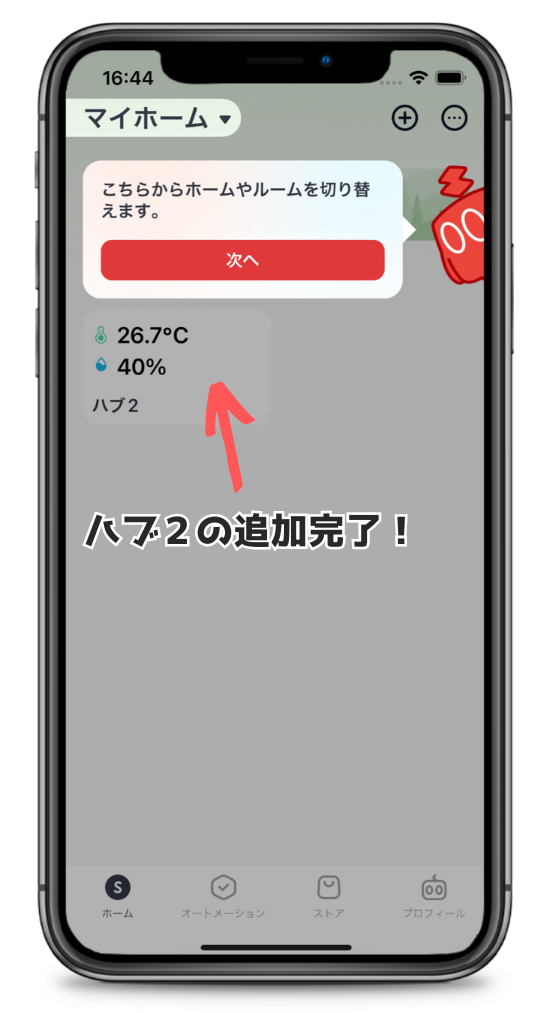 SwitchBotアプリのマイホーム画面