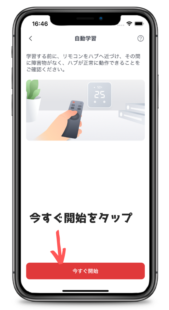 SwitchBotハブ2リモコン自動学習画面1