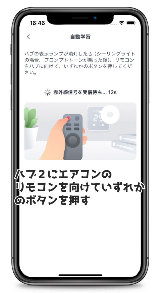 SwitchBotハブ2リモコン自動学習画面2