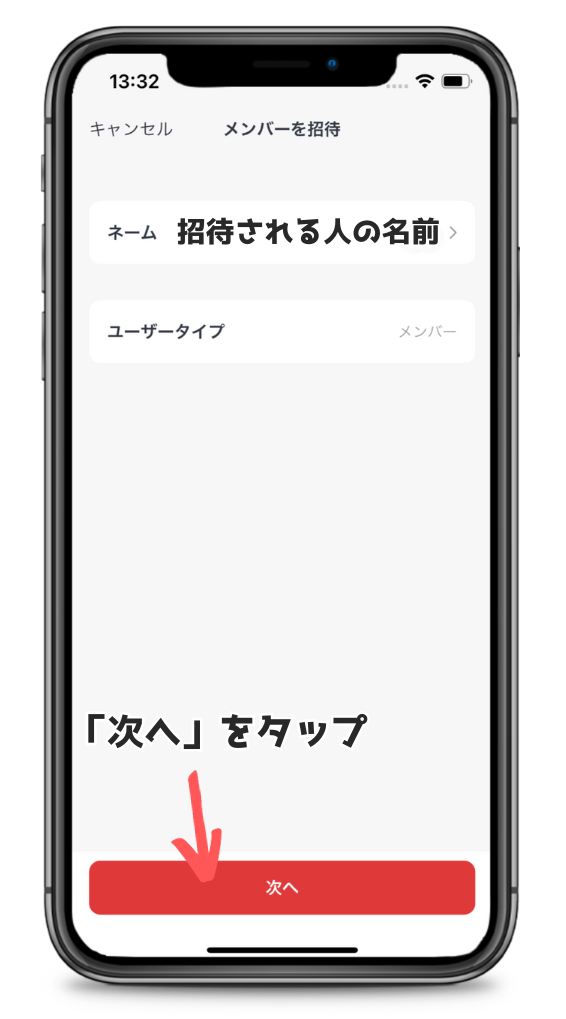 SwitchBotアプリのメンバー招待開始画面
