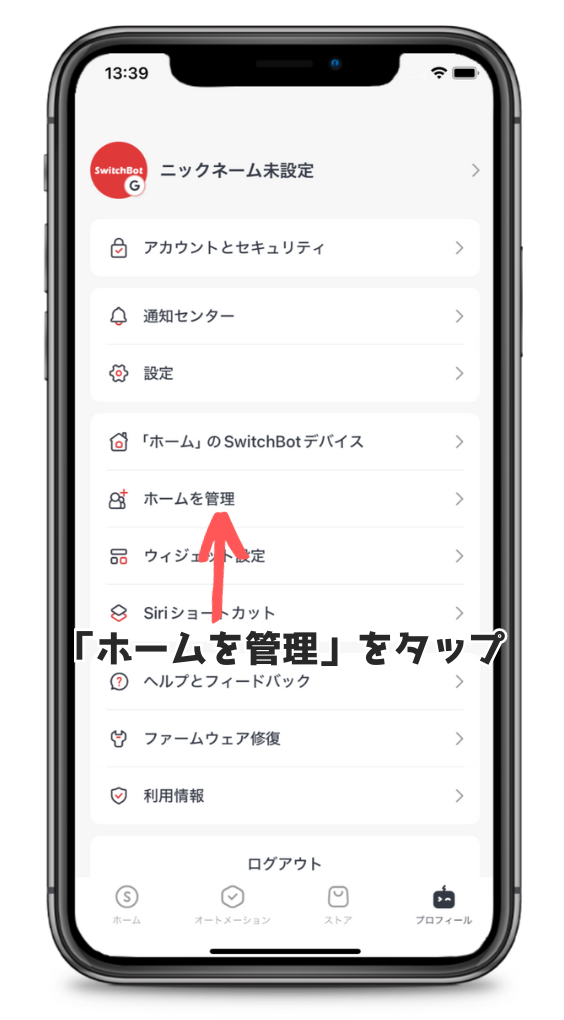 SwitchBotアプリのプロフィール画面